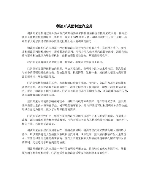 稠油开采面积注汽应用
