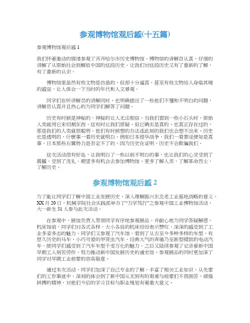 参观博物馆观后感(十五篇)