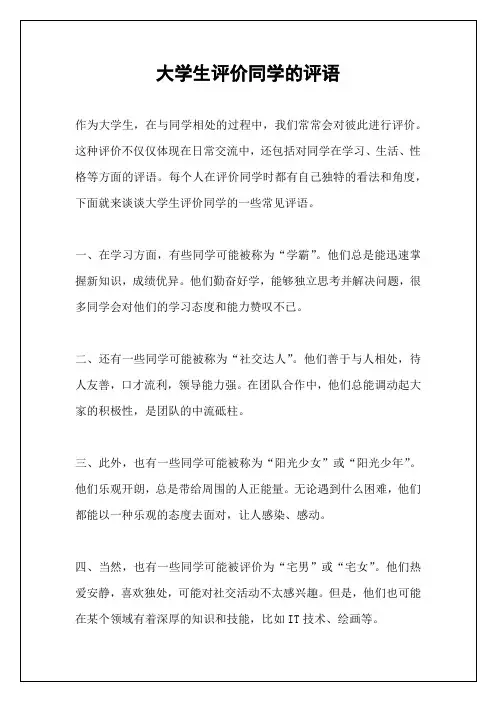 大学生评价同学的评语