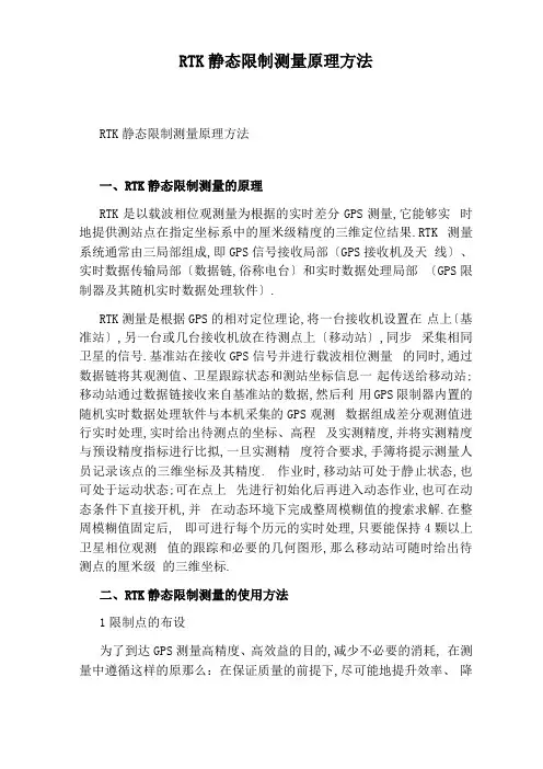 RTK静态控制测量原理方法