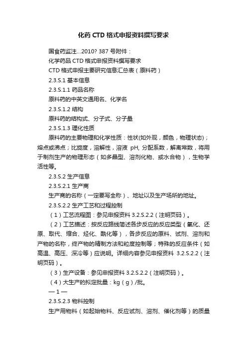 化药CTD格式申报资料撰写要求