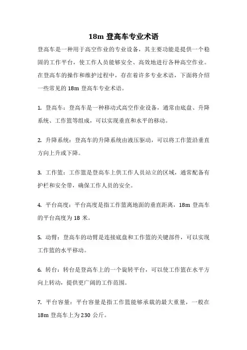 18m登高车专业术语