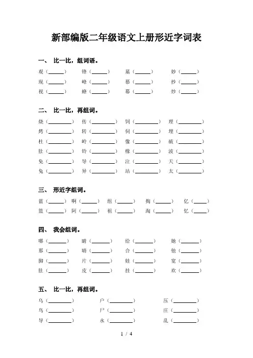 新部编版二年级语文上册形近字词表