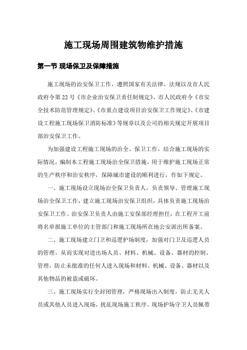 施工现场周围建筑物维护措施