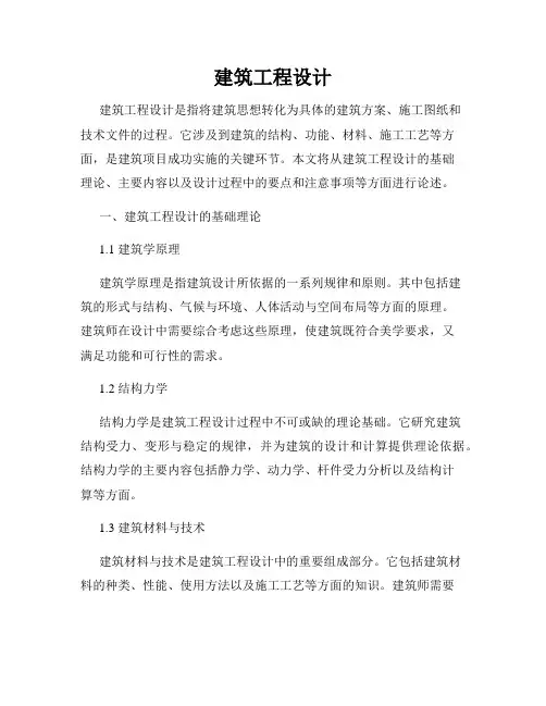 建筑工程设计
