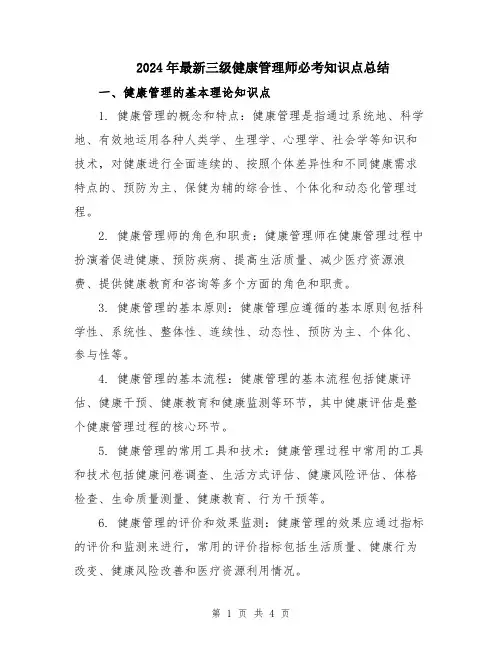 2024年最新三级健康管理师必考知识点总结