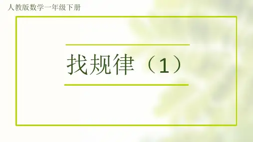 人教版小学一年级下册 找规律(1) 公开课 名师教学课件