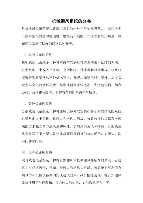 机械通风系统的分类