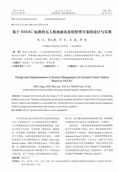 基于ASAAC标准的无人机地面站系统管理方案的设计与实现