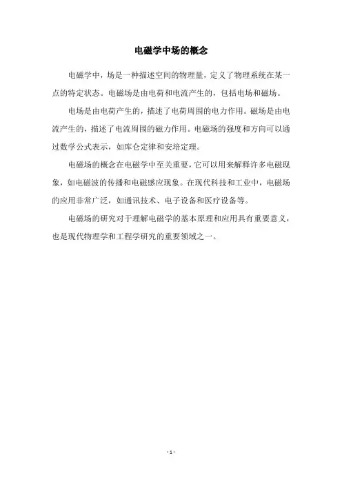 电磁学中场的概念