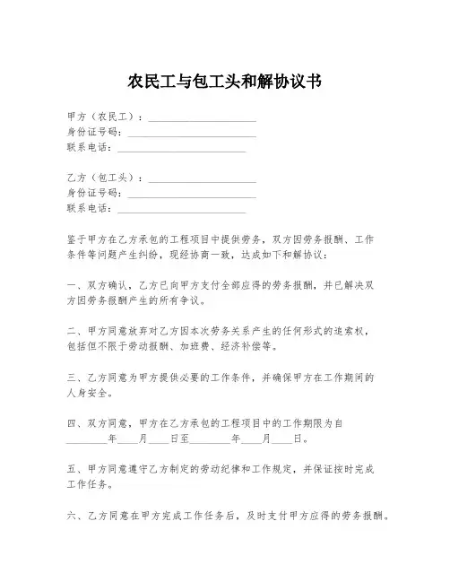 农民工与包工头和解协议书