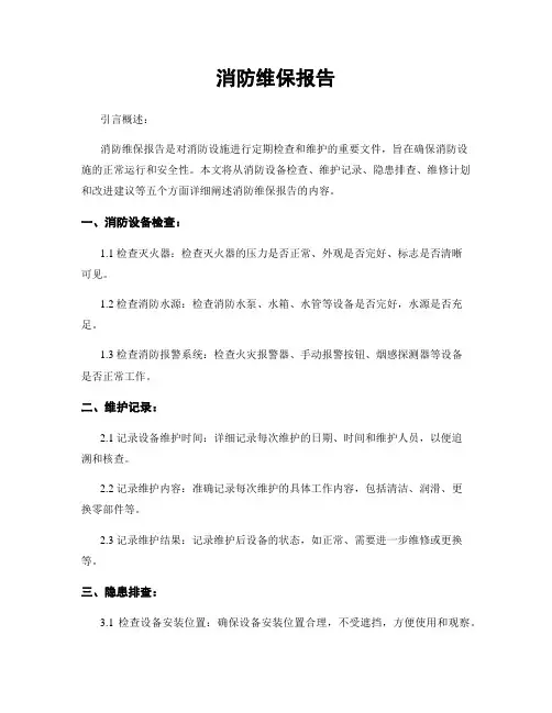 消防维保报告