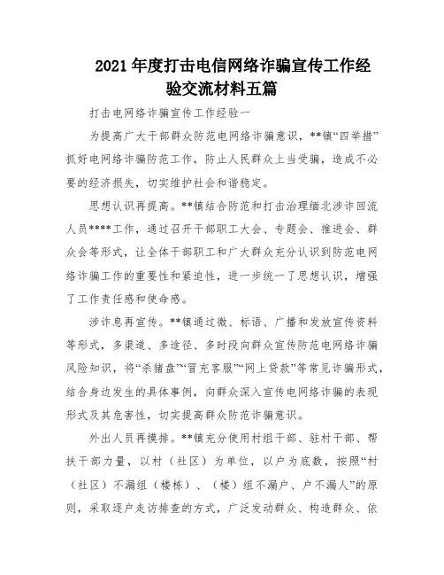 2021年度打击电信网络诈骗宣传工作经验交流材料五篇