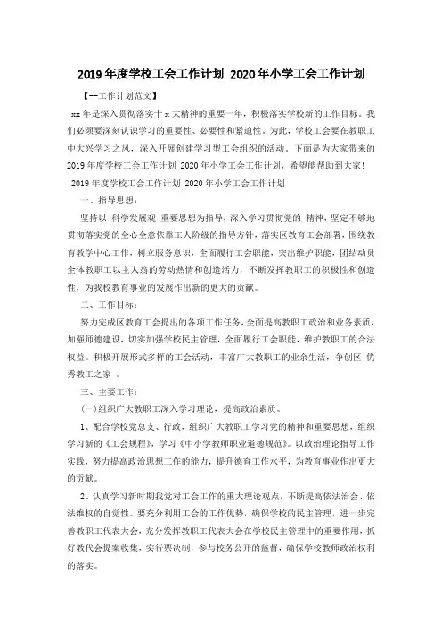 2019年度学校工会工作计划 2020年小学工会工作计划