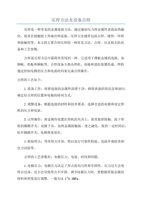 压焊方法及设备点焊