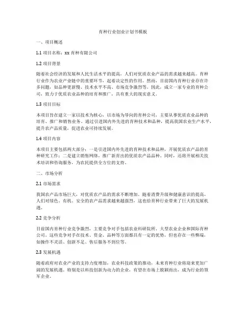 育种行业创业计划书模板