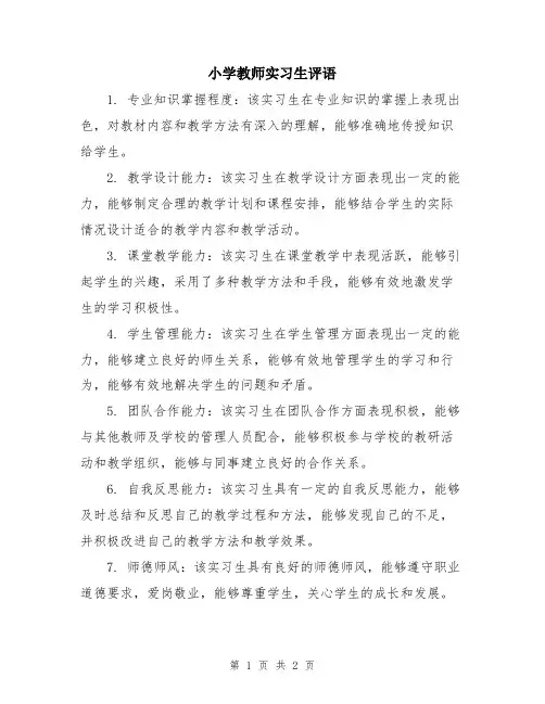 小学教师实习生评语