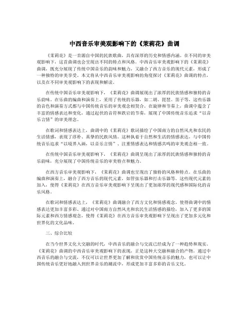 中西音乐审美观影响下的《茉莉花》曲调