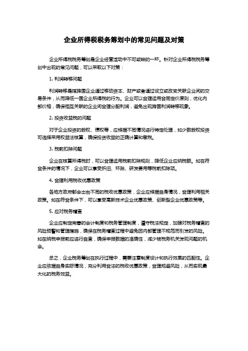 企业所得税税务筹划中的常见问题及对策