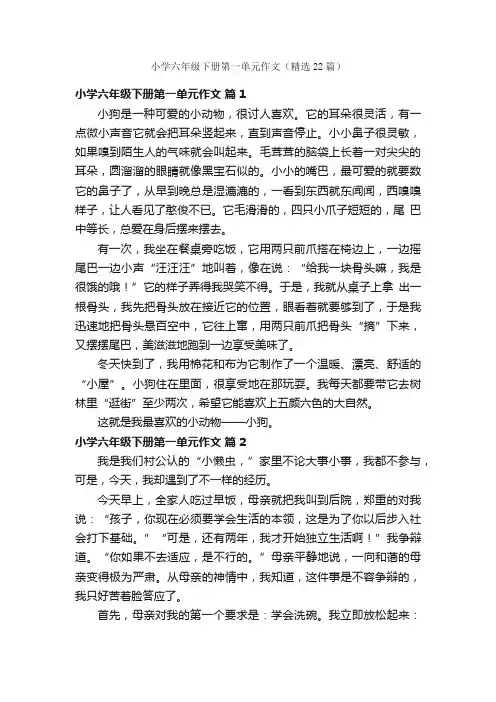 小学六年级下册第一单元作文（精选22篇）