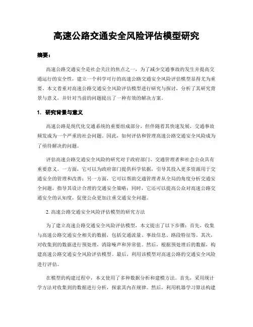 高速公路交通安全风险评估模型研究