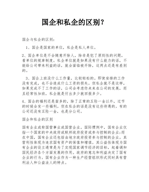 国企和私企的区别？