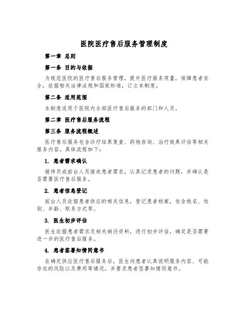 医院医疗售后服务管理制度