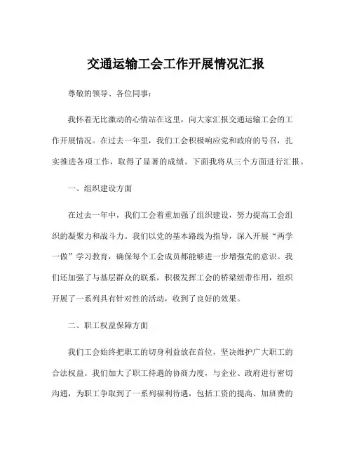 交通运输工会工作开展情况汇报