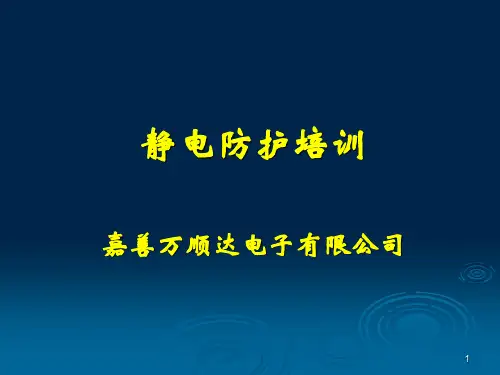 1.静电基础知识解析