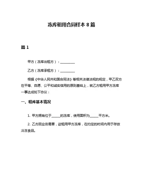 冻库租用合同样本8篇