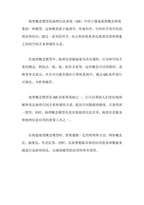 地理概念模型