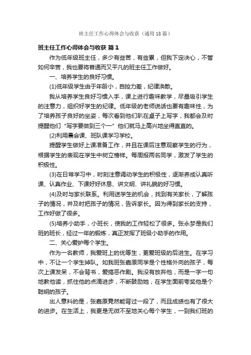 班主任工作心得体会与收获（通用18篇）