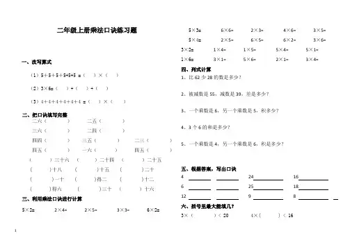 人教版小学数学二年级上册1-6的乘法口诀练习题