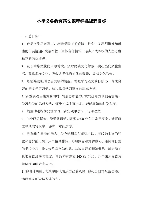 小学义务教育语文课程标准课程目标