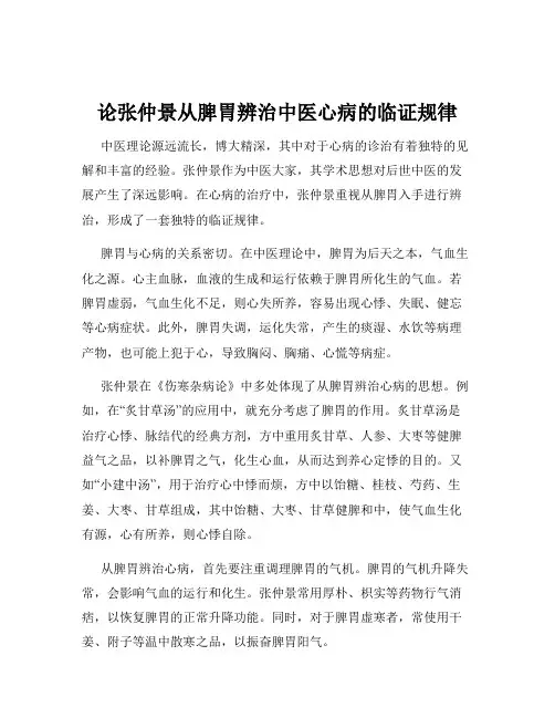 论张仲景从脾胃辨治中医心病的临证规律
