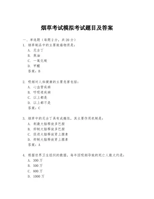 烟草考试模拟考试题目及答案