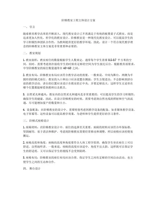 阶梯教室工程主体设计方案
