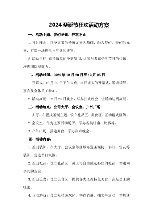 2024圣诞节狂欢活动方案