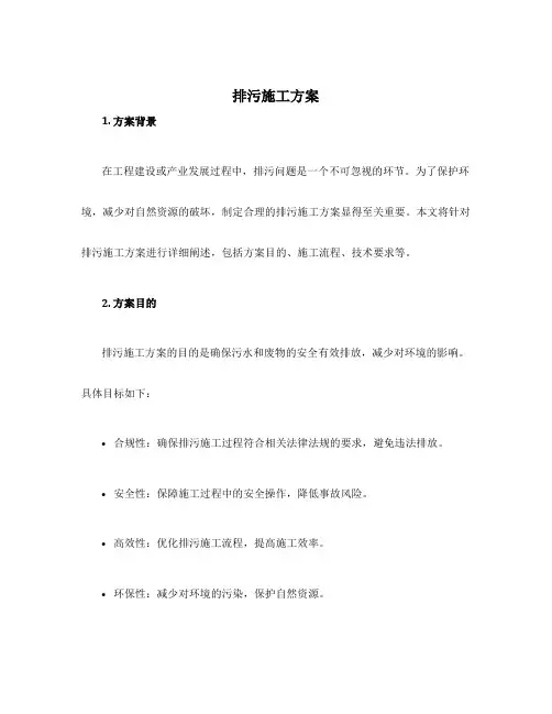 排污施工方案