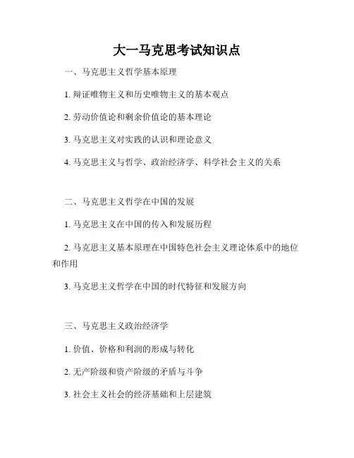 大一马克思考试知识点