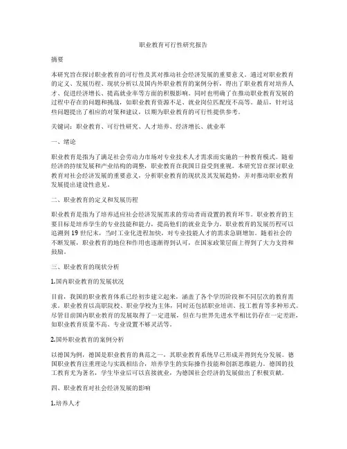 职业教育可行性研究报告