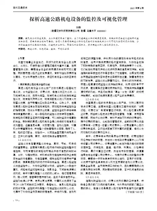 探析高速公路机电设备的监控及可视化管理