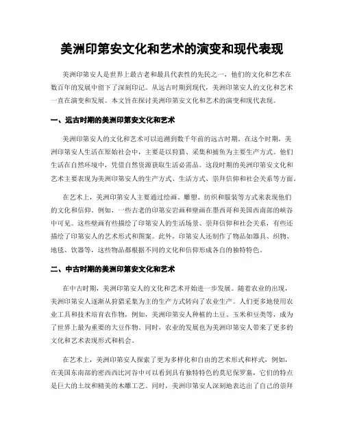 美洲印第安文化和艺术的演变和现代表现
