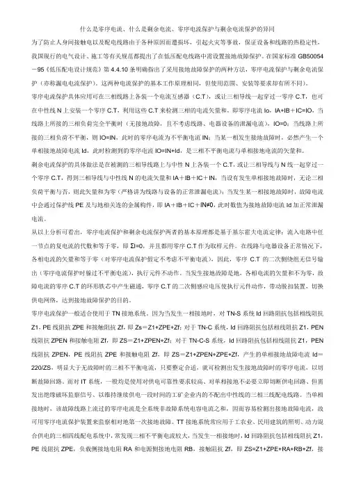 什么是零序电流、什么是剩余电流、零序电流保护与剩余电流保护的异同