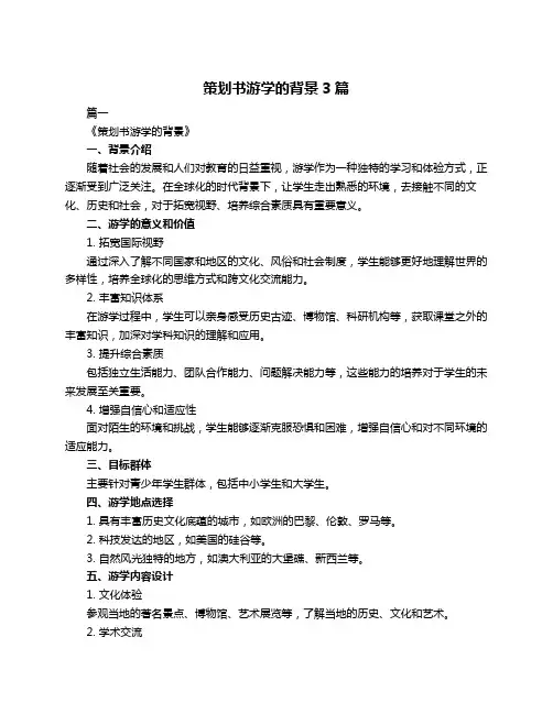 策划书游学的背景3篇