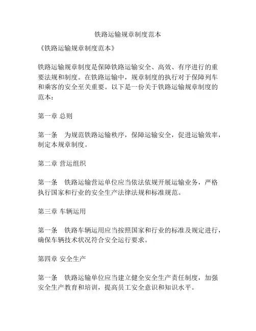 铁路运输规章制度范本
