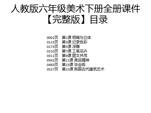 人教版六年级美术下册全册课件【完整版】