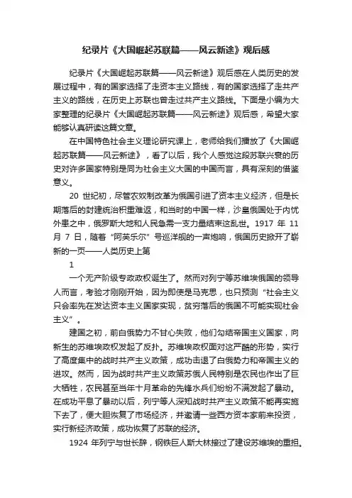 纪录片《大国崛起苏联篇——风云新途》观后感