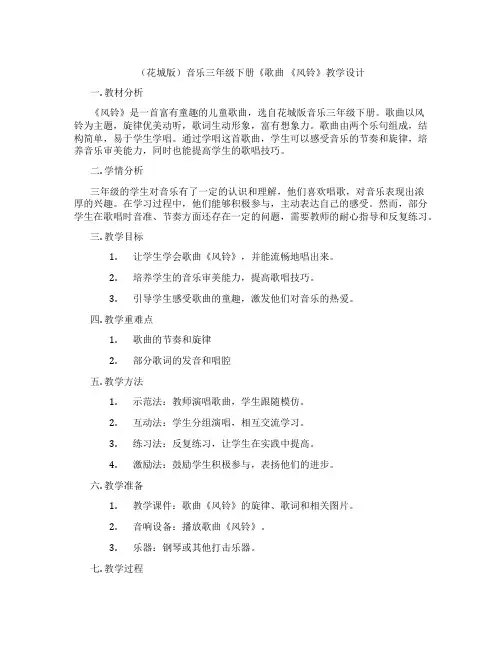 (花城版)音乐三年级下册《歌曲 《风铃》教学设计