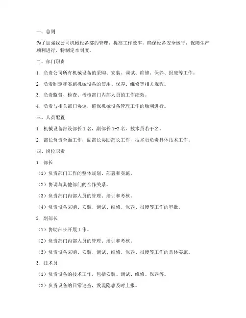 机械设备部人员管理制度